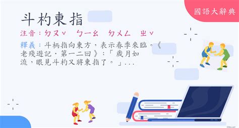 斗杓東指季節|《重編國語辭典修訂本》臺灣學術網路第四版 [斗杓東指 : ㄉㄡˇ ㄅ。